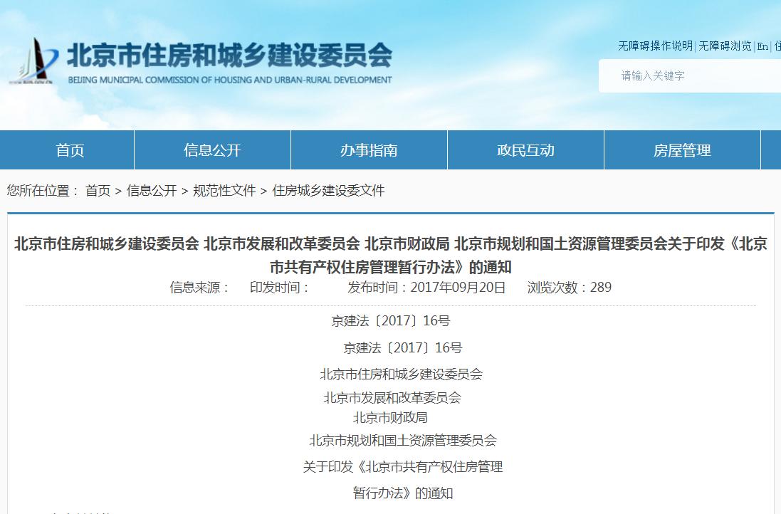 《北京市共有產(chǎn)權(quán)住房管理暫行辦法》正式發(fā)布_椰網(wǎng)