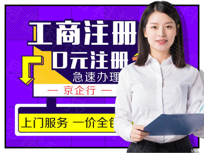內資公司注冊與變更注銷全攻略 從0元注冊到提供地址一站式服務