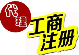 2020年注冊商標與內資公司注冊 河源市啟安財務咨詢誠心推薦