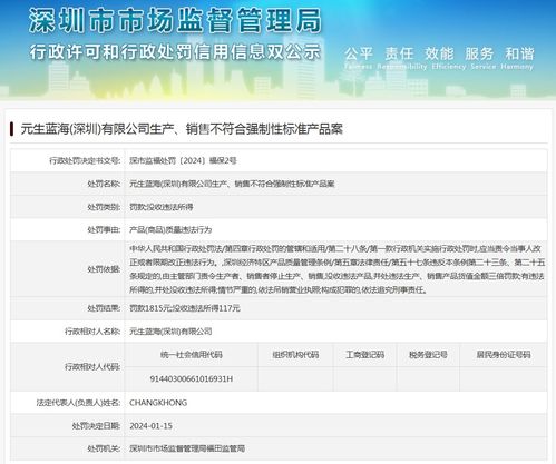元生藍海深圳個體戶因生產銷售不符合強制性標準產品被立案調查